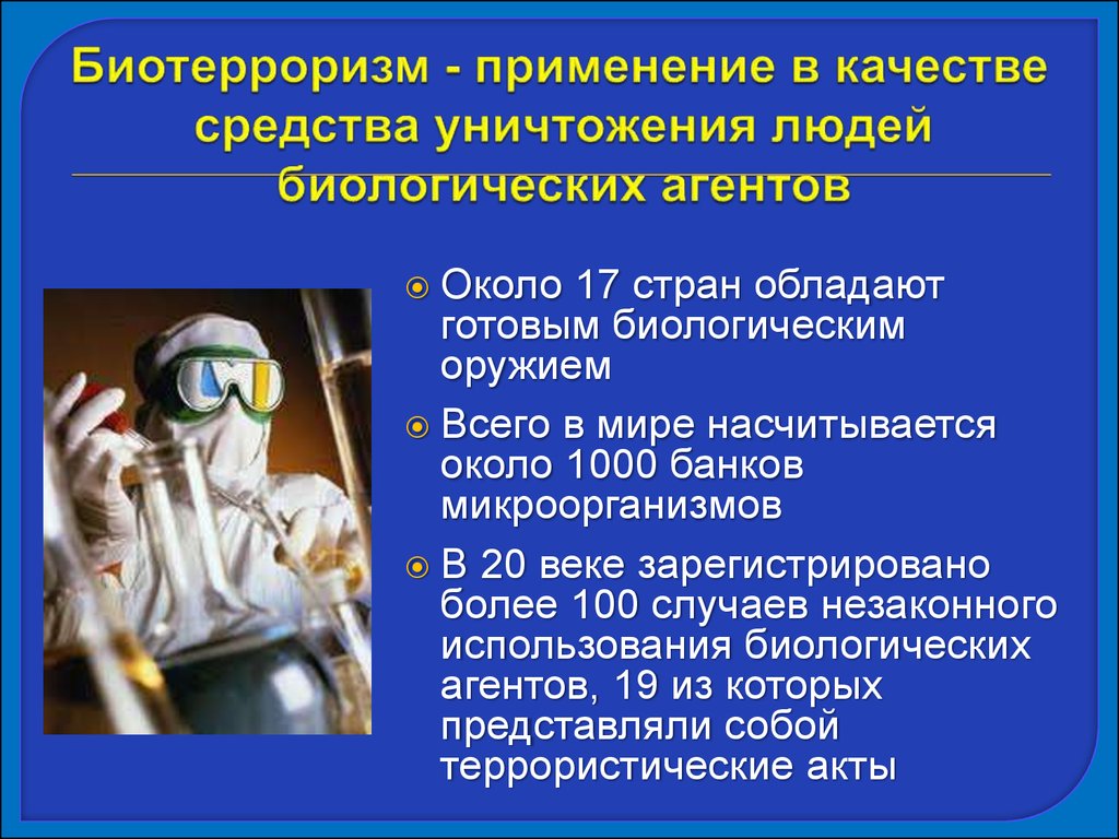 Биотерроризм и биологическая безопасность | посреди россии