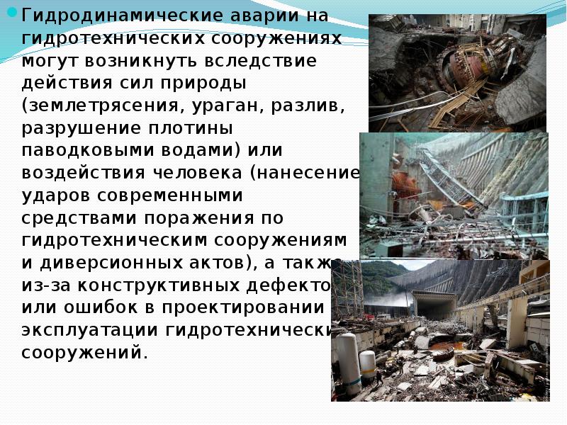 Что делать при гидродинамической аварии? - всё о пожарной безопасности