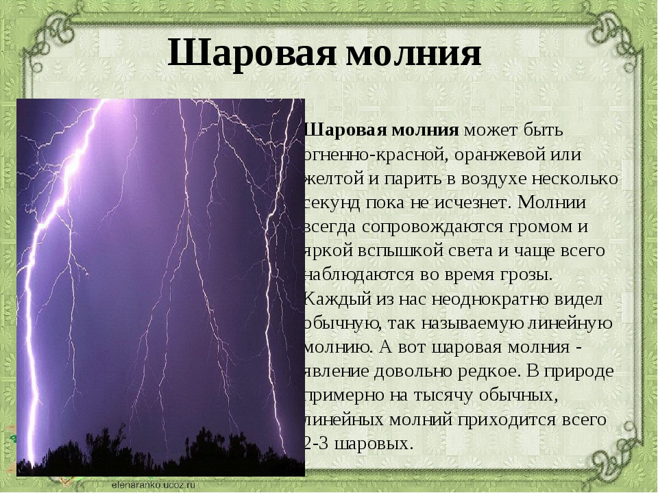 Шаровая молния проект по физике 10 класс