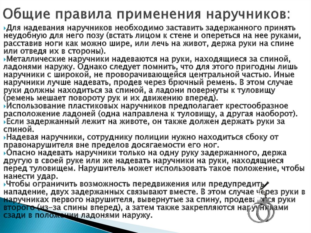Применение наручников