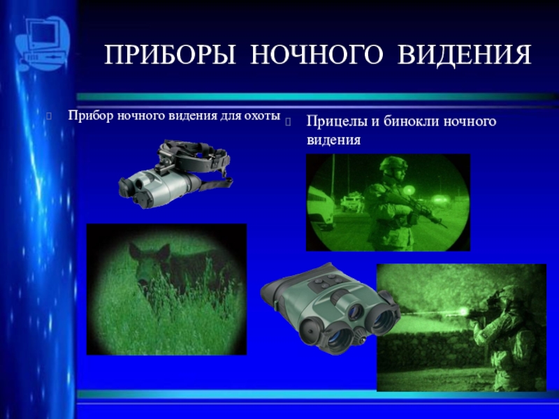 Прибор вижу. Прибор ночного видения фотоэффект. Приборы ночного видения инфракрасное излучение. Приборы ночного видения презентация. Принцип работы ночного видения.