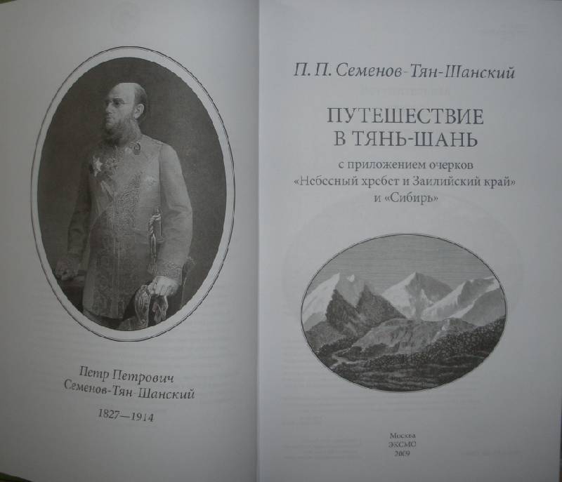 Семенов тянь шанский катихизис. Путешествие в Тянь-Шань Петр Семенов-тян-Шанский. Семенов Тянь Шань. Петр Петрович Семенов-Тянь-Шанский мемуары том 1. Семенов Тянь Шанский путешествия.