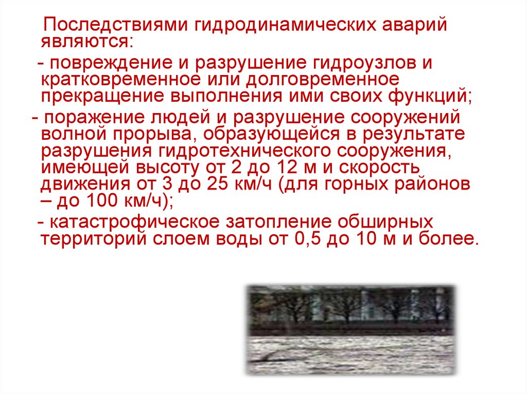 Правила поведения при гидротехнических авариях