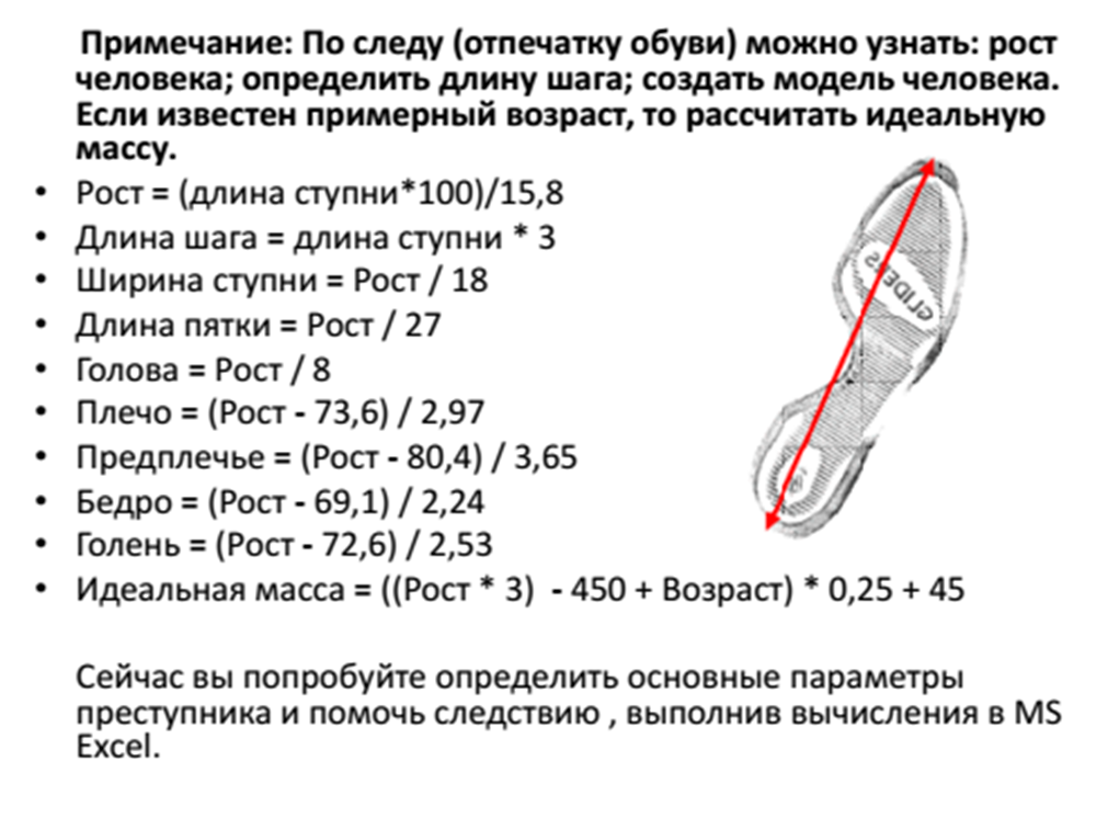 Площадь подошвы ноги. Определение роста человека по следу. Как определить рост человека по следу обуви. Рост по следу обуви формула. Как определить рост по следу.