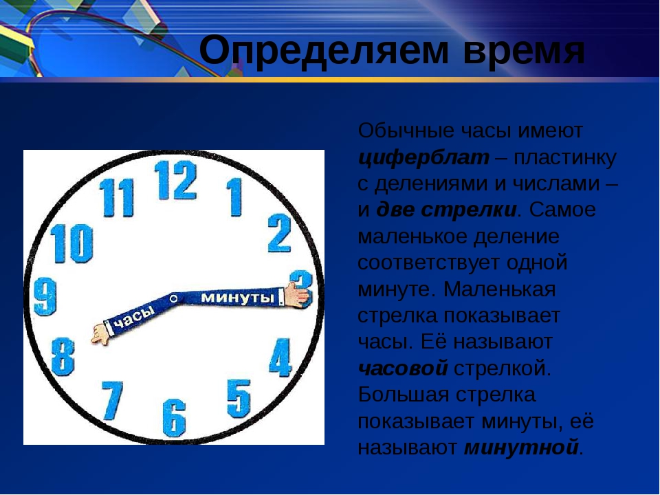 Сколько будет шесть часов. Определение времени на часах. Как понимать время. Определить время на циферблате. Часы для презентации.