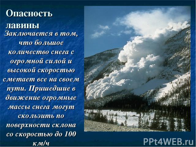 Снежная лавина: определение, причины схода, виды, чем опасна