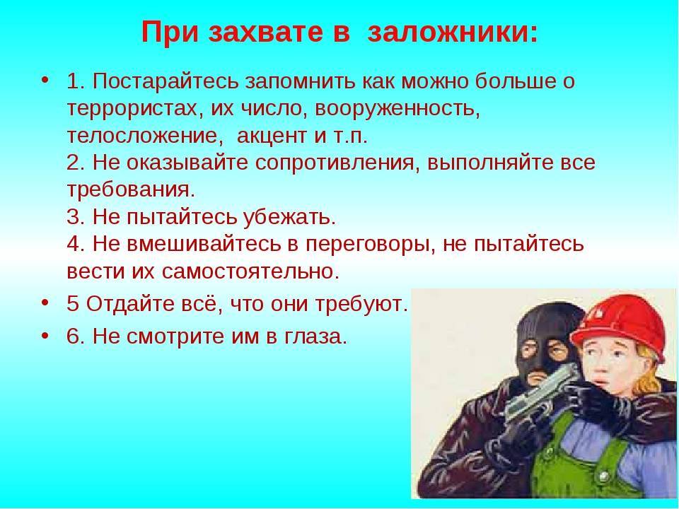 План действий если тебя взяли в заложники