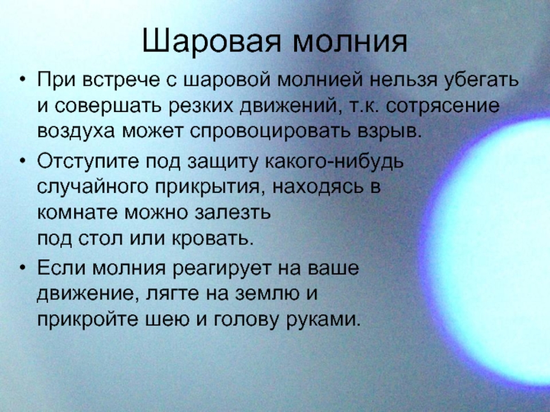 Шаровая молния: как образуется, виды, опасность, правила поведения