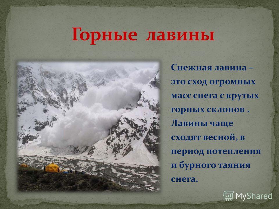 Краткая характеристика лавины кратко. Презентация на тему снежные лавины. Причины образования снежных Лавин. Презентация сход Лавин. Снежная лавина это масса снега.