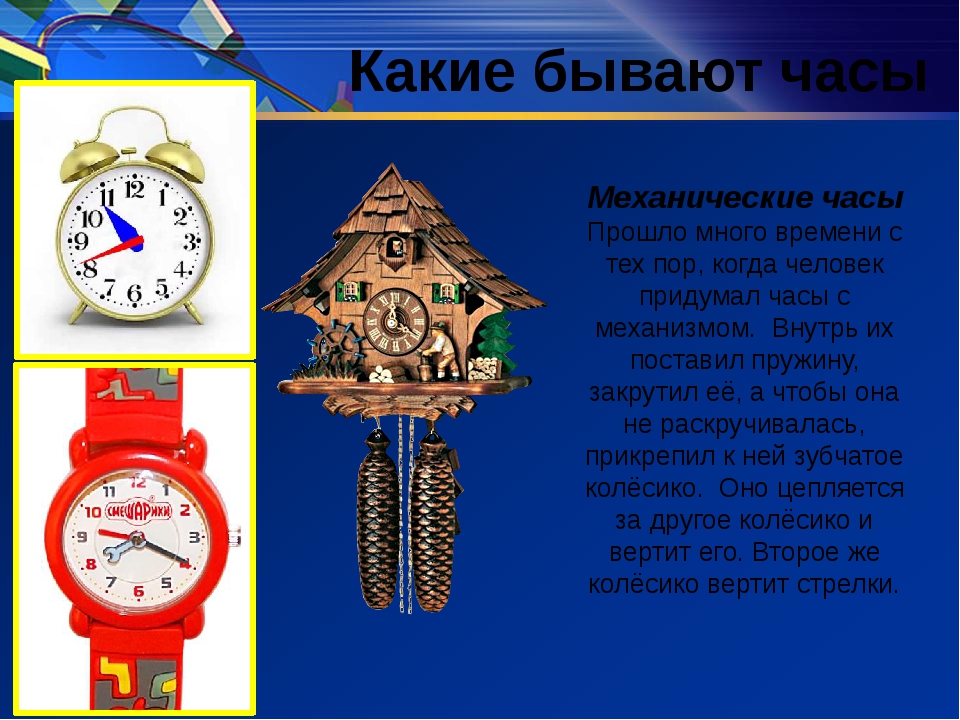 Часы история кратко. Информация о часах. Детям о часах. Доклад на тему часы. Информация о часах для детей.