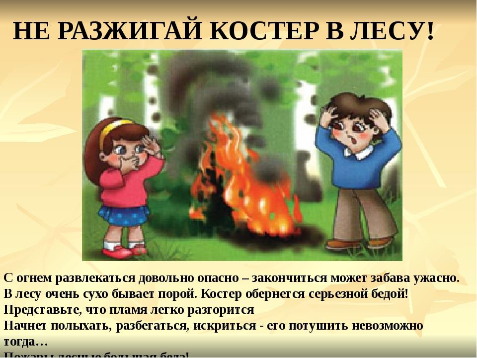 Будь проще костры. Не разводи костер в лесу. Нельзя разжигать огонь в лесу. Нельзя разводить костер в лесу. Не разжигай огонь в лесу.