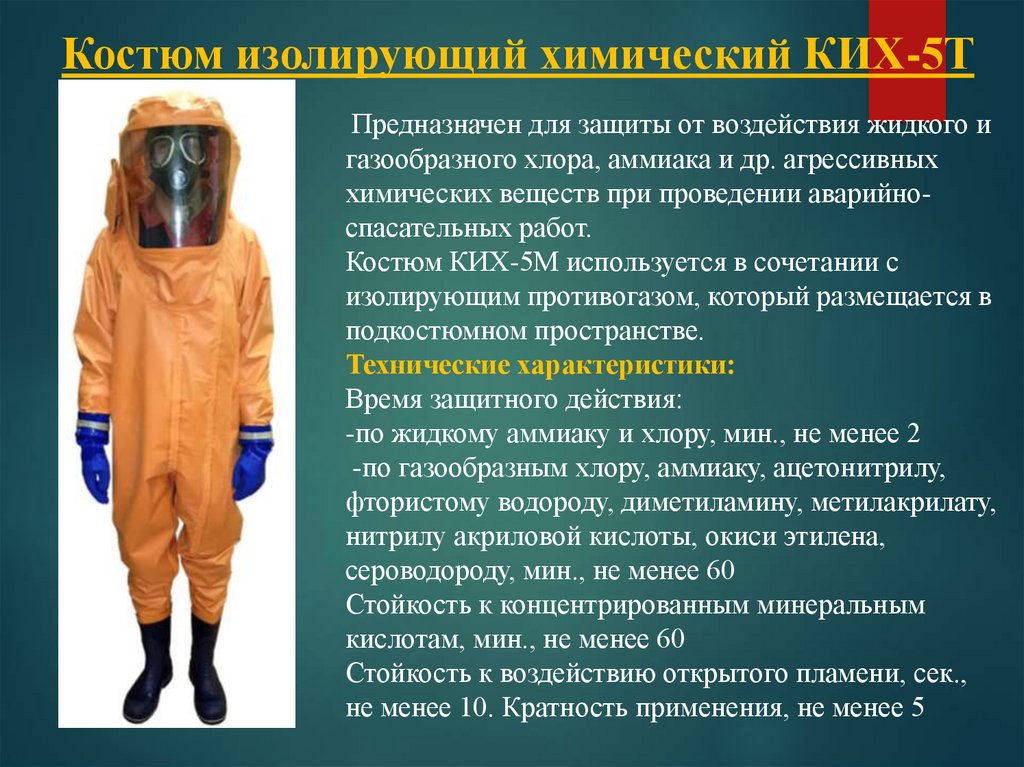 Уровни химической защиты. Комплект изолирующий химический ких-4,5. Ких-5 костюм изолирующий химический. Комплект изолирующий химический ких-5. Комплект изолирующий химический ких-4 (ких -5).