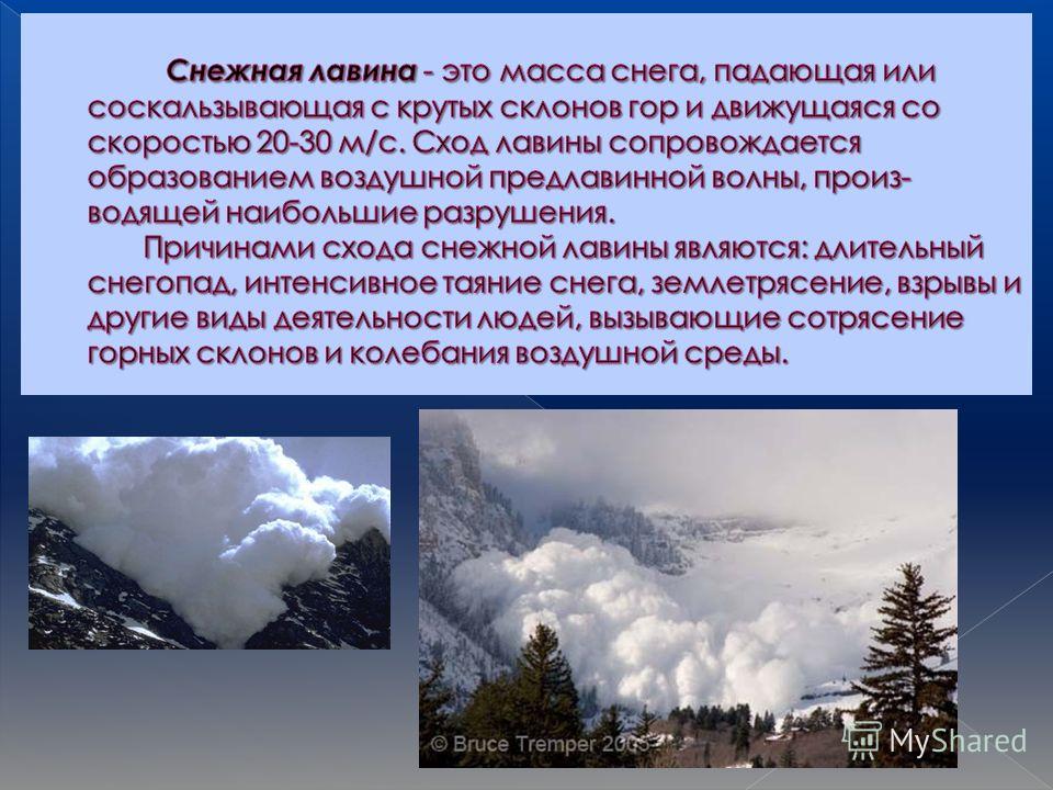 Опасное природное явление лавина. Причины и последствия снежных Лавин. Причины схода снежной лавины. Причины образования снежных Лавин. Определение снежных Лавин.