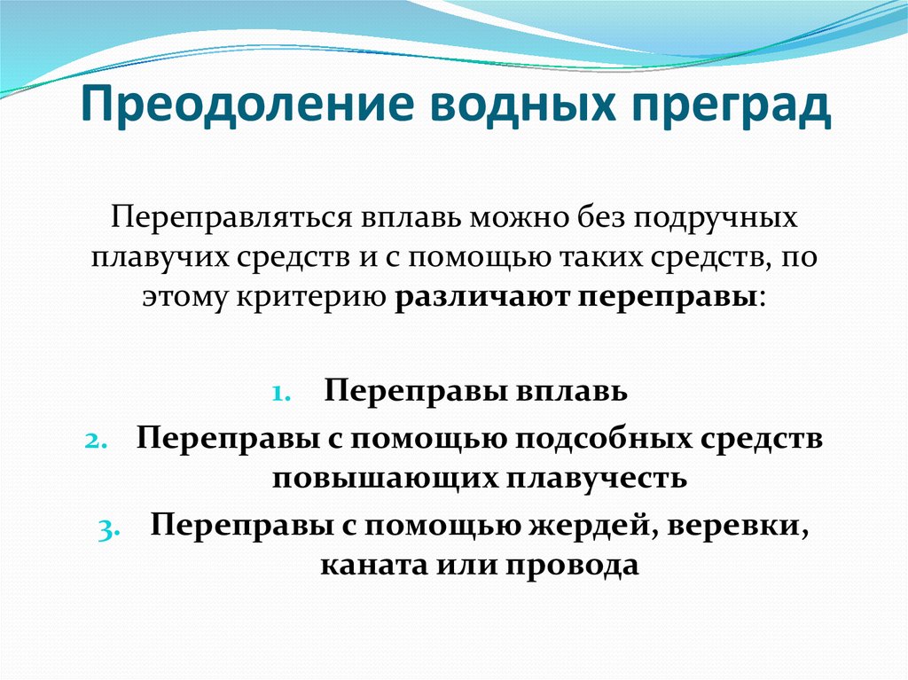 Преодоление естественных препятствий обж 8 класс презентация