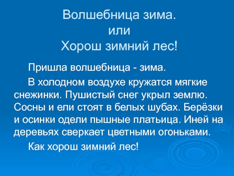 Текст описание три предложения. Сочинение на тему зимний лес. Сочинение на тему зимнего леса. Сочинение зимний лес 2 класс. Сочинение про зиму 2 класс.