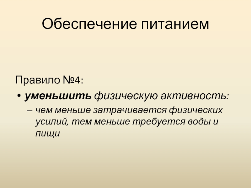 Обеспечение водой. Обеспечение питанием ОБЖ. Обеспечение едой и водой. Обеспечение питанием ОБЖ 6 класс. Обеспечение питанием и водой ОБЖ.