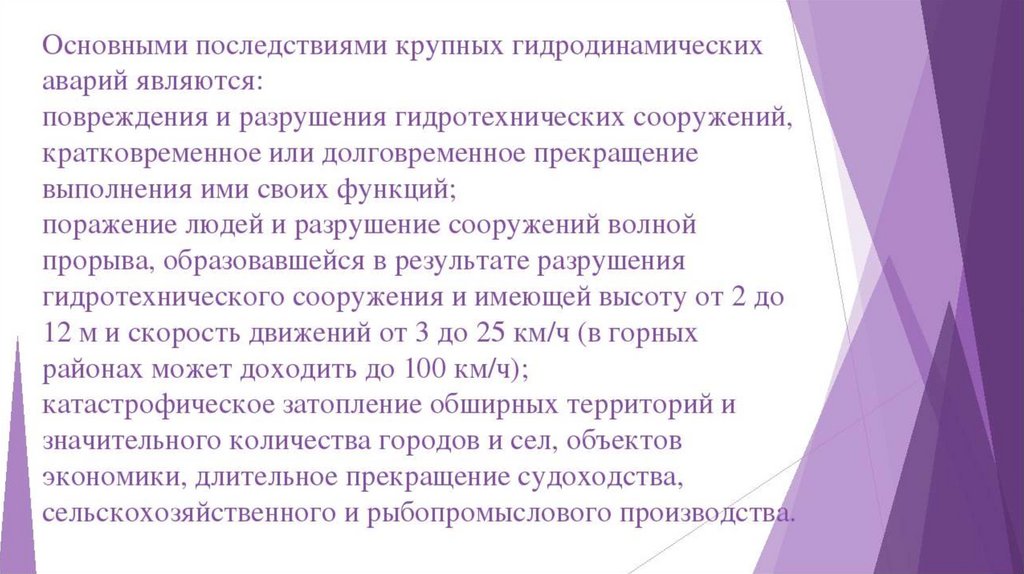 【гидродинамические аварии - характеристики, последсвия, действия пострадавших 】 - библиотека охрана труда