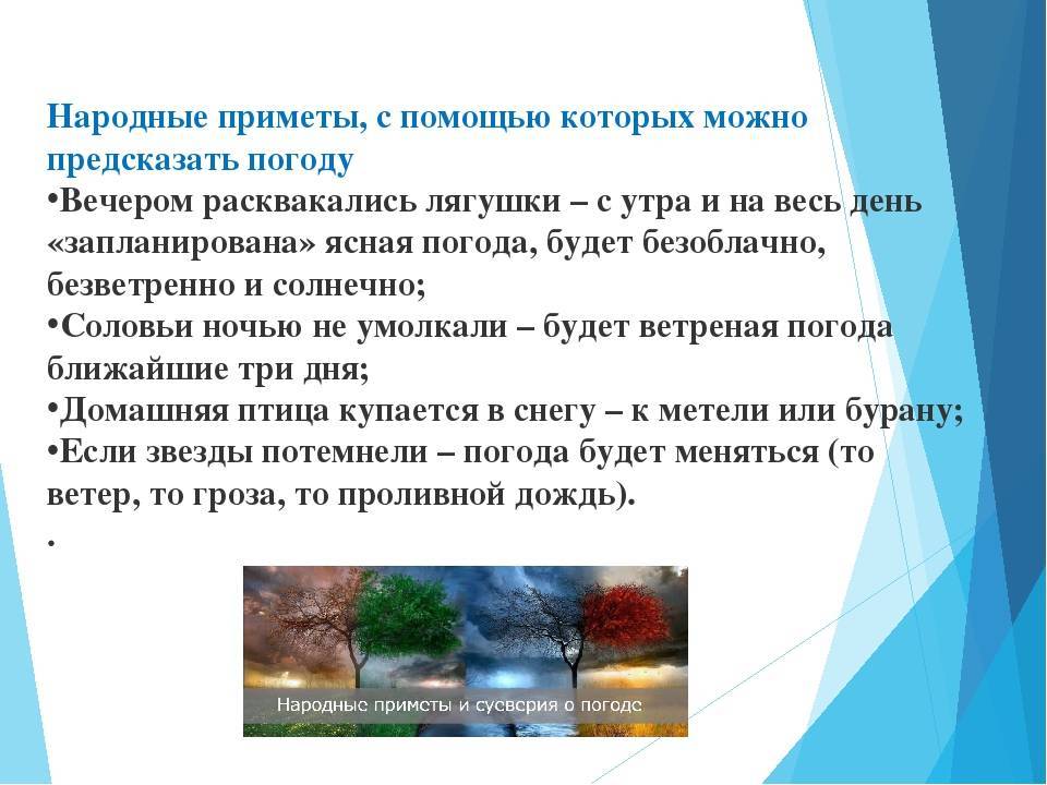 Подготовьте компьютерную презентацию не более пяти слайдов на тему народные приметы и погода