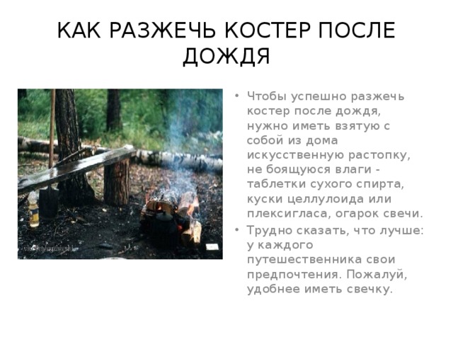 Каждый раз, когда намечается посещение леса, следует вспомнить некоторые навыки выживания Особенно это касается разведения огня даже в дождливую погоду, когда отыскать сухие дрова не представляется возможным В теории, розжиг