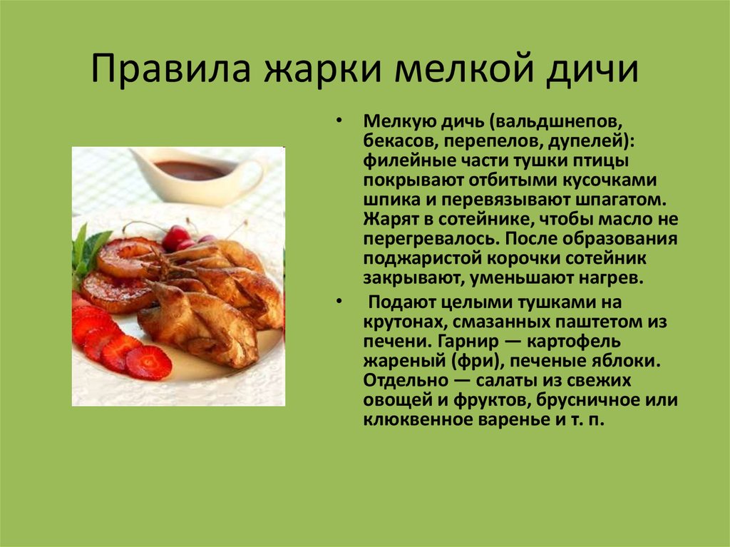 Технология приготовления сложных горячих блюд из мяса. Блюда из птицы и дичи. Презентация на тему блюда из птицы и дичи. Ассортимент блюд из дичи. Технология приготовления горячих блюд.