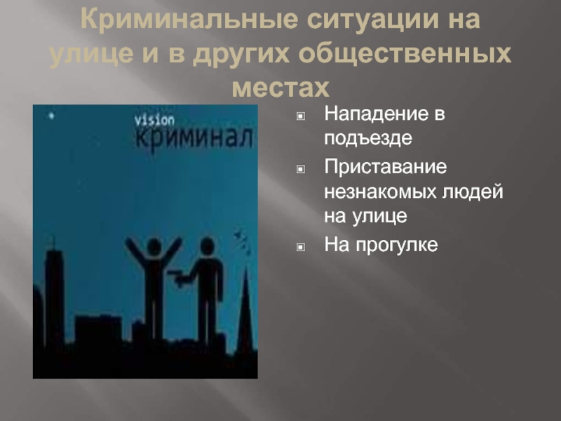 Криминальные ситуации. Криминальные ситуации на улице. Криминогенные ситуации на улице. Какие бывают криминальные ситуации на улице. Криминальные ситуации на улице и в других общественных местах..