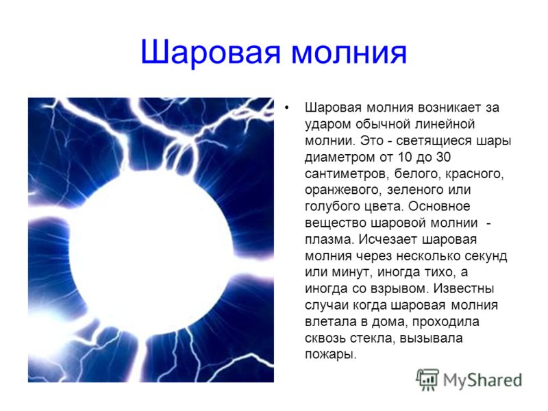 Из чего состоит шаровая молния и какую опасность она представляет?
