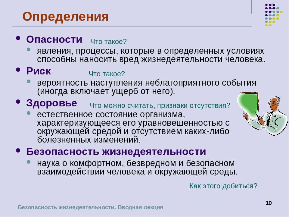 Угрозы уровня жизни. Опасность это определение. Опасность определение ОБЖ. Риск это ОБЖ определение. Определение понятия опасность.