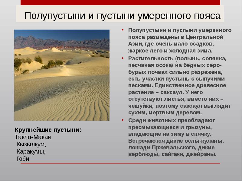 Полупустыни температура летом и зимой. Климат в зоне пустынь и полупустынь в России. Природные зоны России пустыня и полупустыня. Характеристика полупустыни России. Пустыни и полупустыни климат.