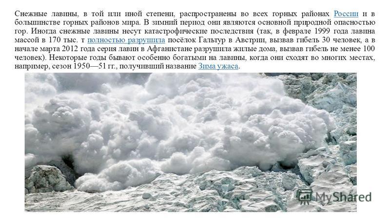 Снежная лавина: что это, причины, опасные периоды, последствия, фото и видео