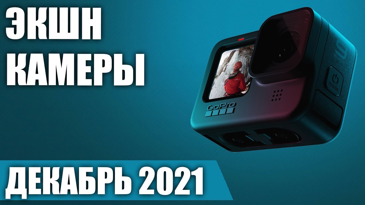 Какую экшн-камеру лучше выбрать: топ-10 2023 года, обзор, сравнение