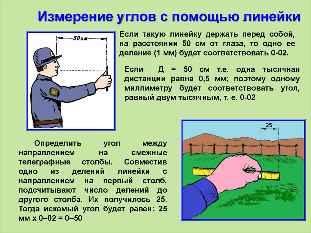 Определение расстояния на местности. Измерение дальности с помощью линейки. Измерение углов с помощью линейки. Измерения на местности. Измерение расстояний на местности.