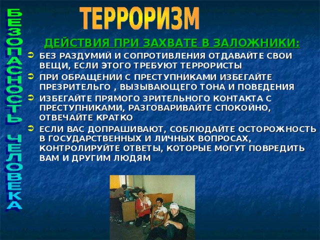 Алгоритм поведения и действий при захвате в заложники