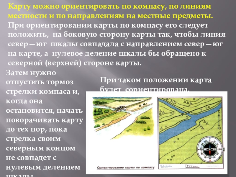 Направление область. Ориентирование карты по линиям местности. Движение по местности с картой. Ориентирование линий на местности. Способы определения своего местоположения на карте.