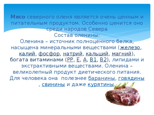 Свойства мяса. Характеристика мяса оленя. Состав мяса Северного оленя.