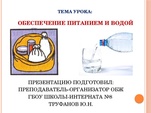 Обеспечение жизнедеятельности человека в природной среде при автономном существовании