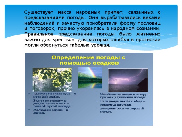 Подготовьте компьютерную презентацию не более 5 слайдов на тему народные приметы и погода