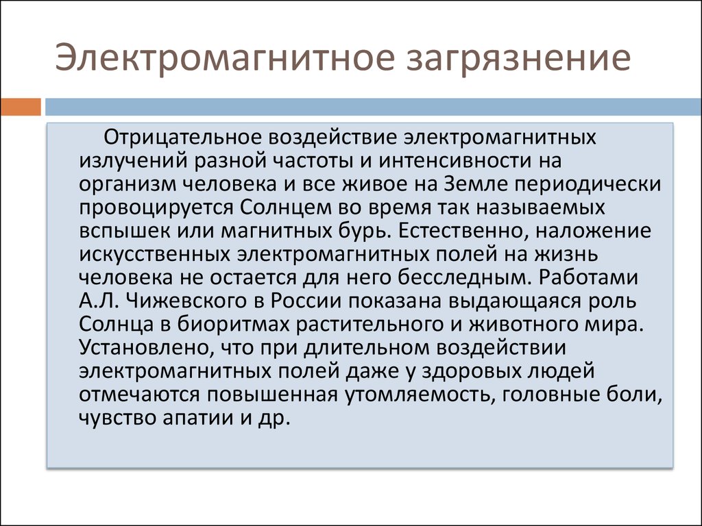 Общеизвестно, что человек и окружающая среда находятся под постоянным воздействием электромагнитных полей, создаваемых как естественными, так и техногенными источниками электромагнитного излучения Электромагнитное излучение и поля естественных источников,