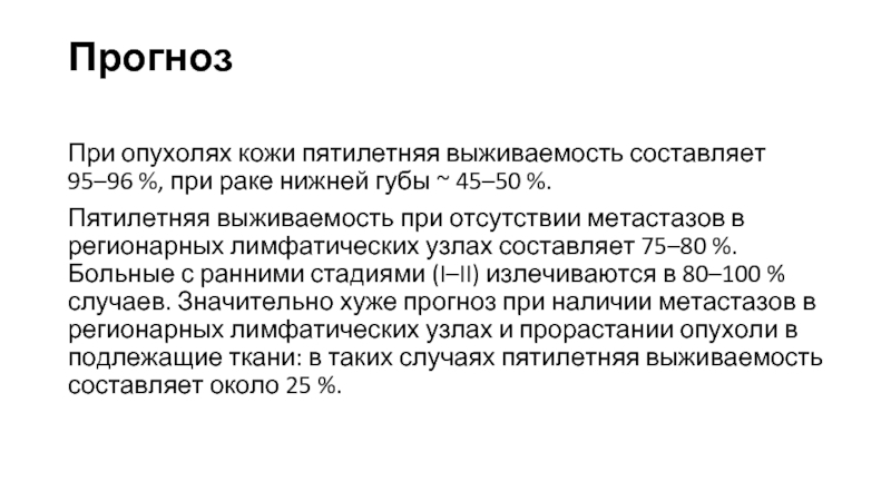 Какой процент выживаемости при раке. Выживаемость при онкологии. Что означает пятилетняя выживаемость.