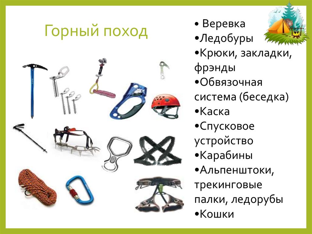 Альпинистское снаряжение применяемое для проведения аср конспект мчс