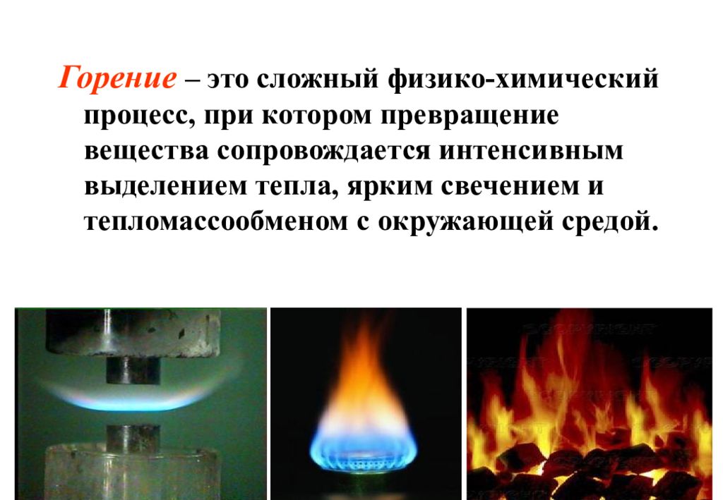 В результате реакции горения выделяется. Процесс горения. Физико-химические процессы горения.. Горение веществ. Химическое горение.