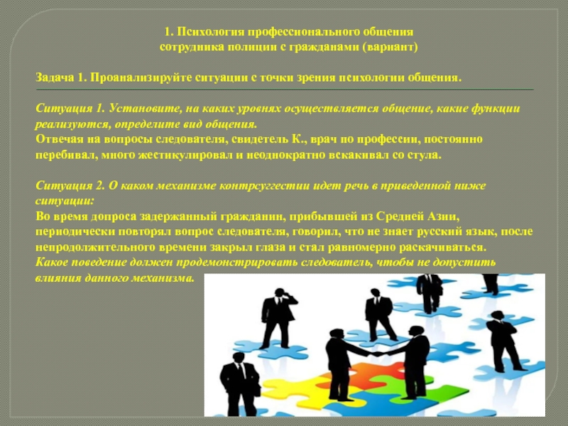 С точки зрения психологии. Профессиональное общение сотрудника полиции. Психология профессионального общения. Психология общения вопросы. Темы по психологии общения.