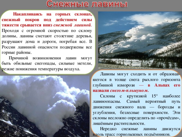 Турист, совершающий путешествие в горах, должен разбираться в состоянии снега, четко представлять себе местонахождение его накоплений, мощность возможной лавины и характер ее отрыва, путь движения, возможность повторного схода лавины, то