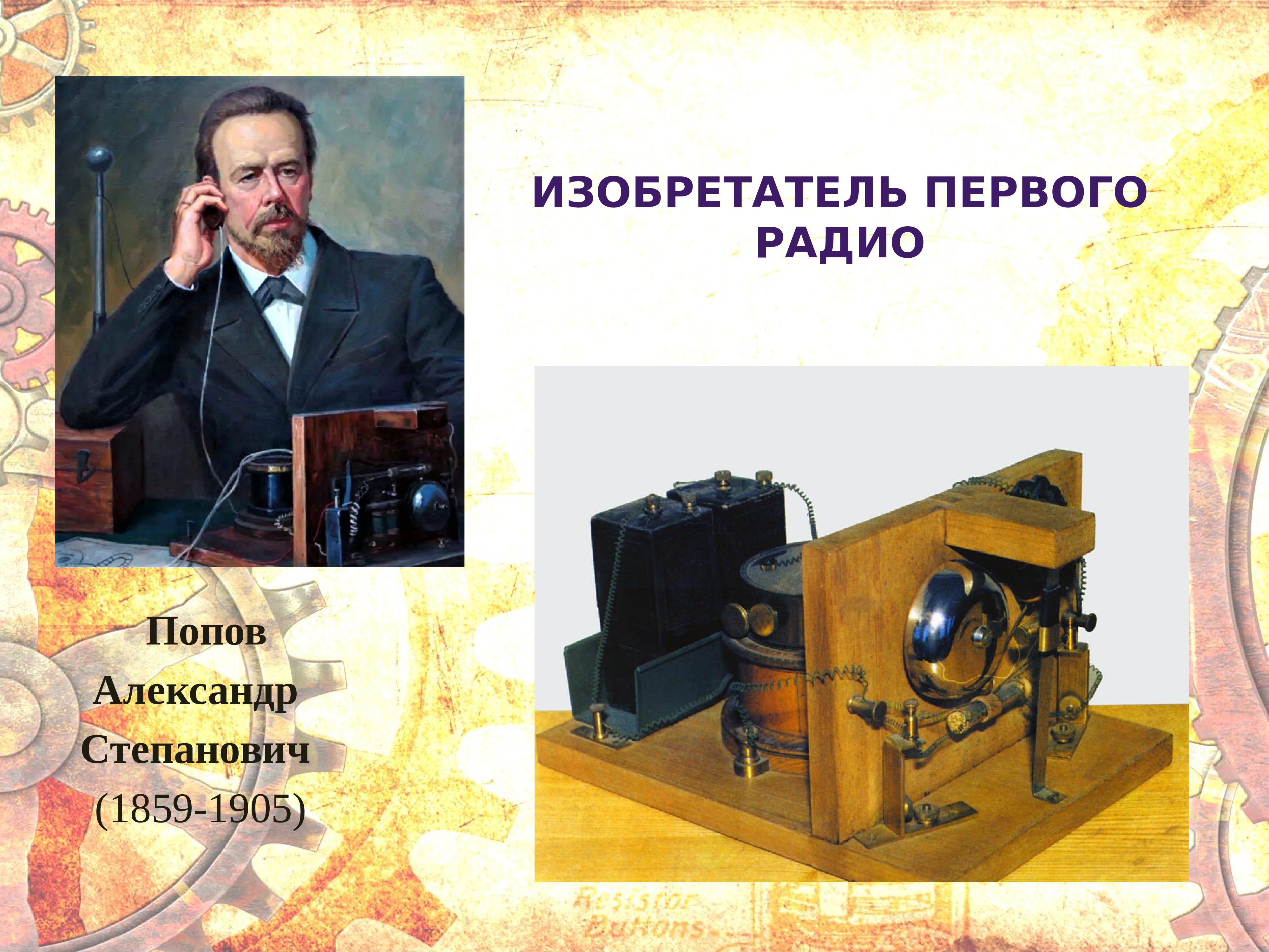 Русские изобретатели