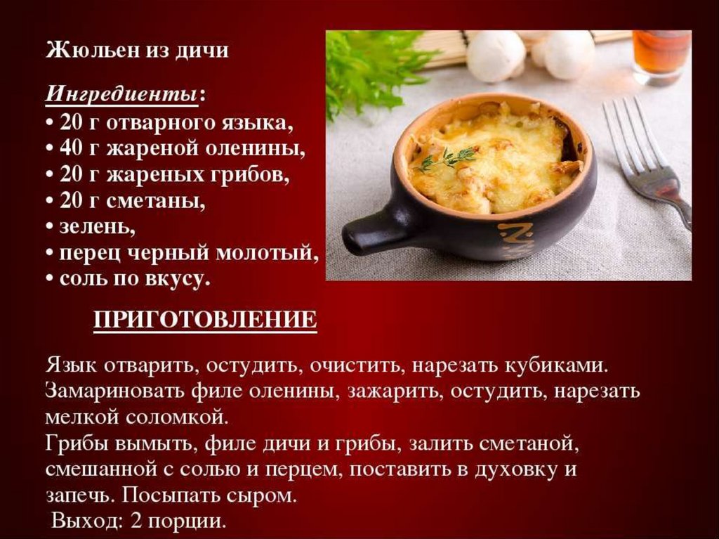 Дичь жареная технологическая карта