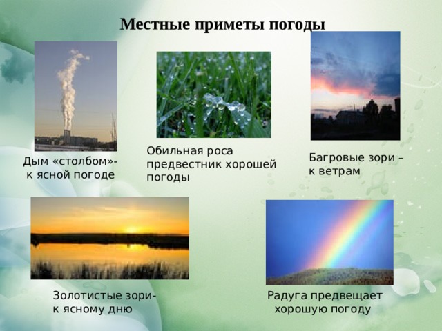 Подготовьте компьютерную презентацию не более 5 слайдов на тему народные приметы и погода