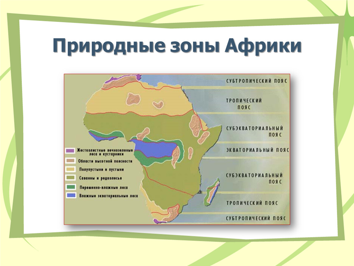 Природные зоны канады занимающие наибольшую площадь. Природные зоны Африки 7 класс география карта. Природные зоны Африки 7 класс география. Карта природных зон Африки 7 класс. Все природные зоны Африки 7 класс.