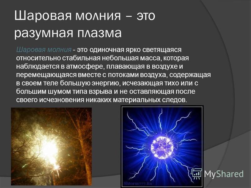 Шаровая молния: что делать при встрече?