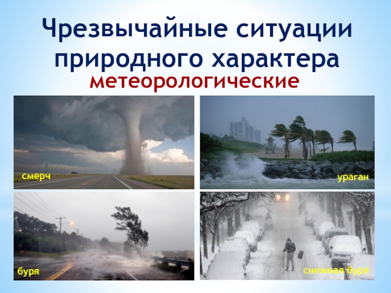 Какие чс природного характера. Метеорологические ЧС природного характера. Чрезвычайные ситуации метеорологического характера. ЧС природного характера смерч. Метеорологические ЧС ураганы бури смерчи.